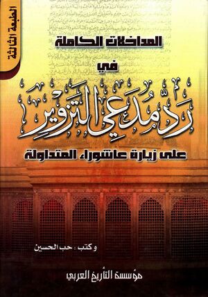 المداخلات الکاملة في رد مدعي التزوير علي زيارة عاشوراء المتداولة