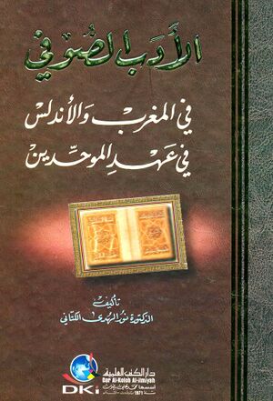 الأدب الصوفي في المغرب والأندلس في عهد الموحدين