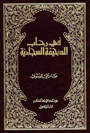 في رحاب الصحیفة السجادیة