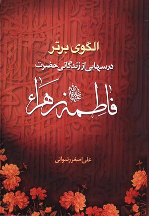 الگوی برتر؛ درس‌هایی از زندگی حضرت زهرا علیهاالسلام