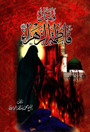 مقتل فاطمة الزهراء علیهاالسلام