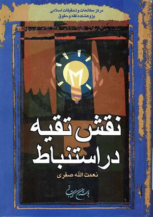 نقش تقیه در استنباط