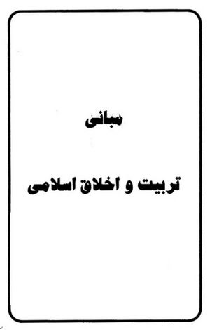 مبانى تربيت و اخلاق اسلامى