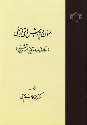 متون و پژوهش‌های تاریخی