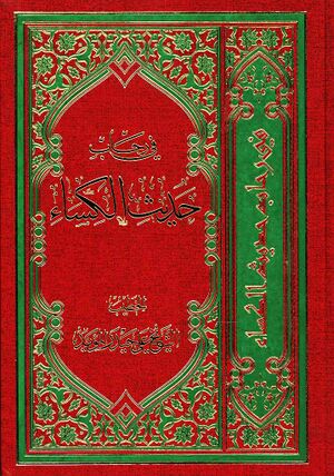 في رحاب حديث الکساء