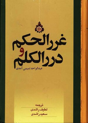 غرر الحکم و درر الکلم (راشدی)