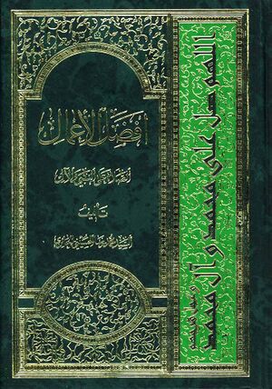 أفضل الأعمال الصلاة علی النبي و الآل