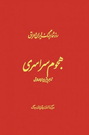 هجوم سراسری