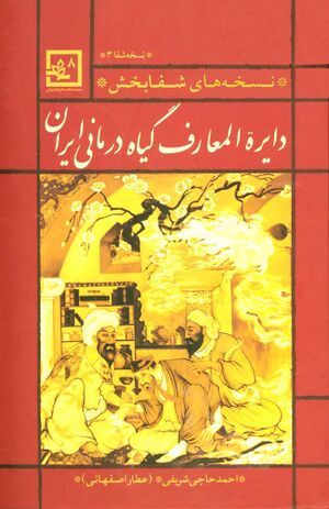 دائرةالمعارف گیاه‌درمانی ایران