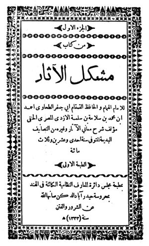 مشکل الآثار