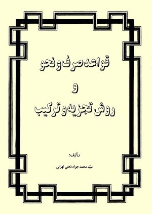قواعد صرف و نحو و روش تجزیه و ترکیب
