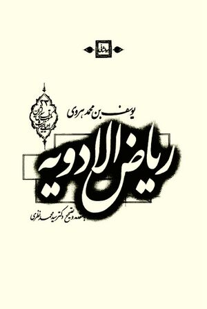 ریاض الأدویة