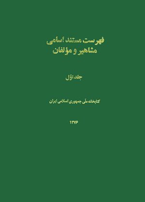 فهرست مستند اسامی مشاهیر و مؤلفان