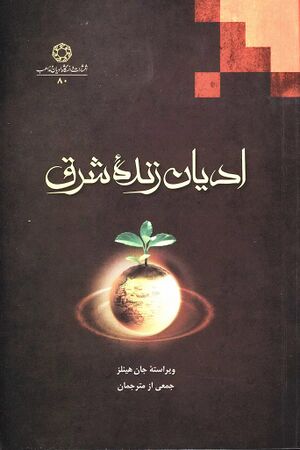 ادیان زنده شرق