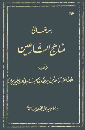 مناهج الشارعين
