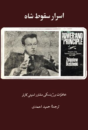 اسرار سقوط شاه، خاطرات برژينسکی
