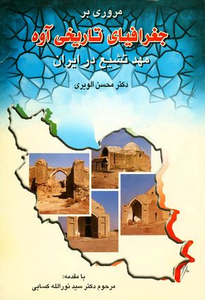 مروری بر جغرافیای تاریخی آوه مهد تشیع در ایران