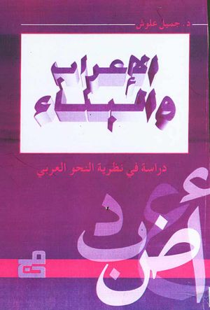 الإعراب و البناء دراسة في نظرية النحو العربي