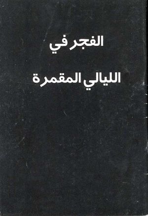 الفجر في الليالي المقمرة