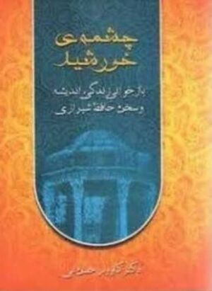 چشمه خورشید: بازخوانی زندگی، اندیشه و سخن حافظ شیرازی