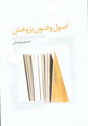 اصول و فنون پژوهش در گستره دین‌پژوهی