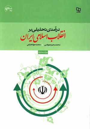 درآمدی تحليلی بر انقلاب اسلامی ايران