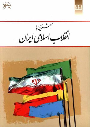 آشنایی با انقلاب اسلامی ایران