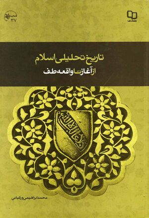 تاريخ تحليلی اسلام از آغاز تا واقعه طف