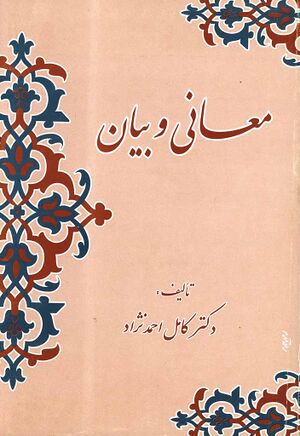 معانی و بیان (احمدنژاد)
