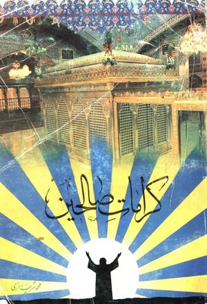 کرامات صالحين