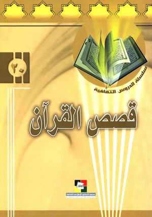 قصص القرآن الکريم
