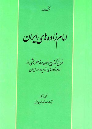 امامزاده‌های ایران