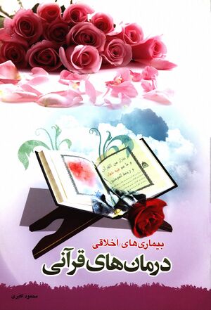 بيماری‌های اخلاقی و درمان‌های قرآنی