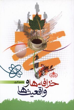 خرافه‌ها و واقعیت‌ها