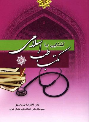 آشنایی با «مکتب طب اسلامی»