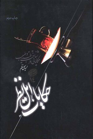 حکايات اهل نظر (در شناخت طب و طبيب)