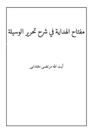 مفتاح الهداية في شرح تحرير الوسيلة