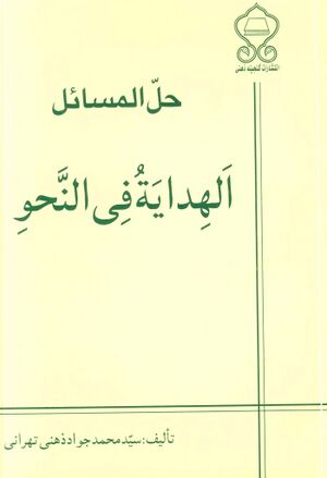 حل‌المسائل الهداية في النحو