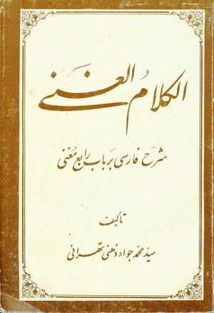 الکلام الغني، شرح فارسی بر باب رابع مغنی