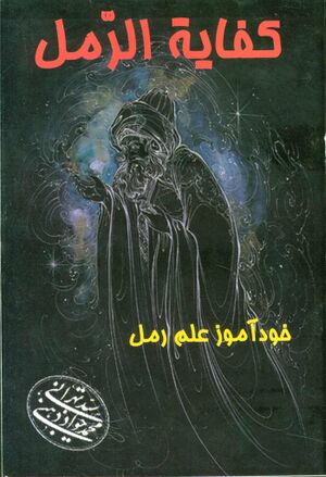 کفاية الرمل، خود آموز علم رمل