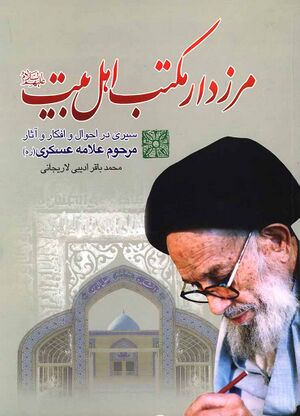 مرزدار مکتب اهل بيت (عليهم‌السلام)