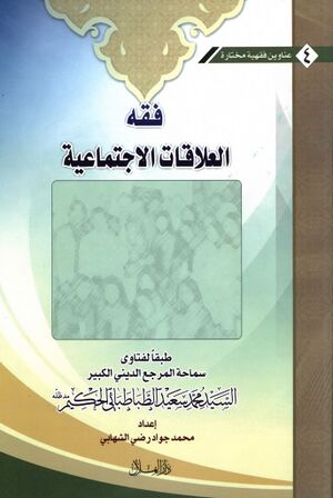 فقه العلاقات الإجتماعية بين الرجل و المرأة الأجنبية