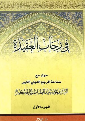 في رحاب العقيدة