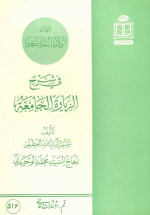 أنوار الولاية الساطعة في شرح زيارة الجامعة