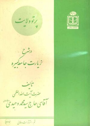 شرح زیارت جامعه کبیره (محمد وحیدی)