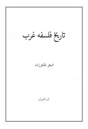 تاريخ فلسفه غرب (طاهرزاده)