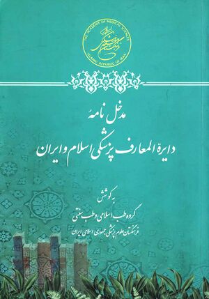 مدخل‌نامه دايرة‌المعارف پزشکی اسلام و ايران