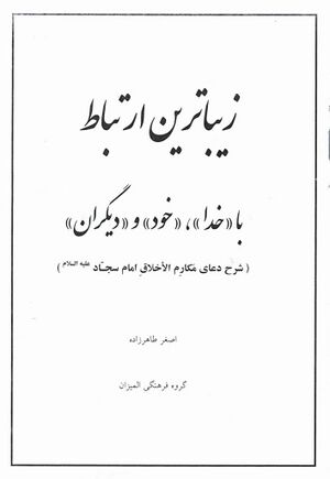 زيباترين ارتباط با «خدا»، «خود» و «ديگران» (شرح دعای مکارم الأخلاق)