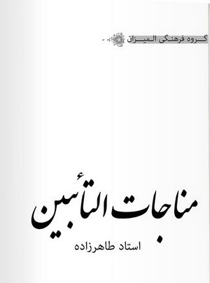 شرح مناجات تائبين