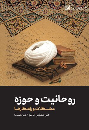 روحانیت و حوزه؛ مشکلات و راهکارها